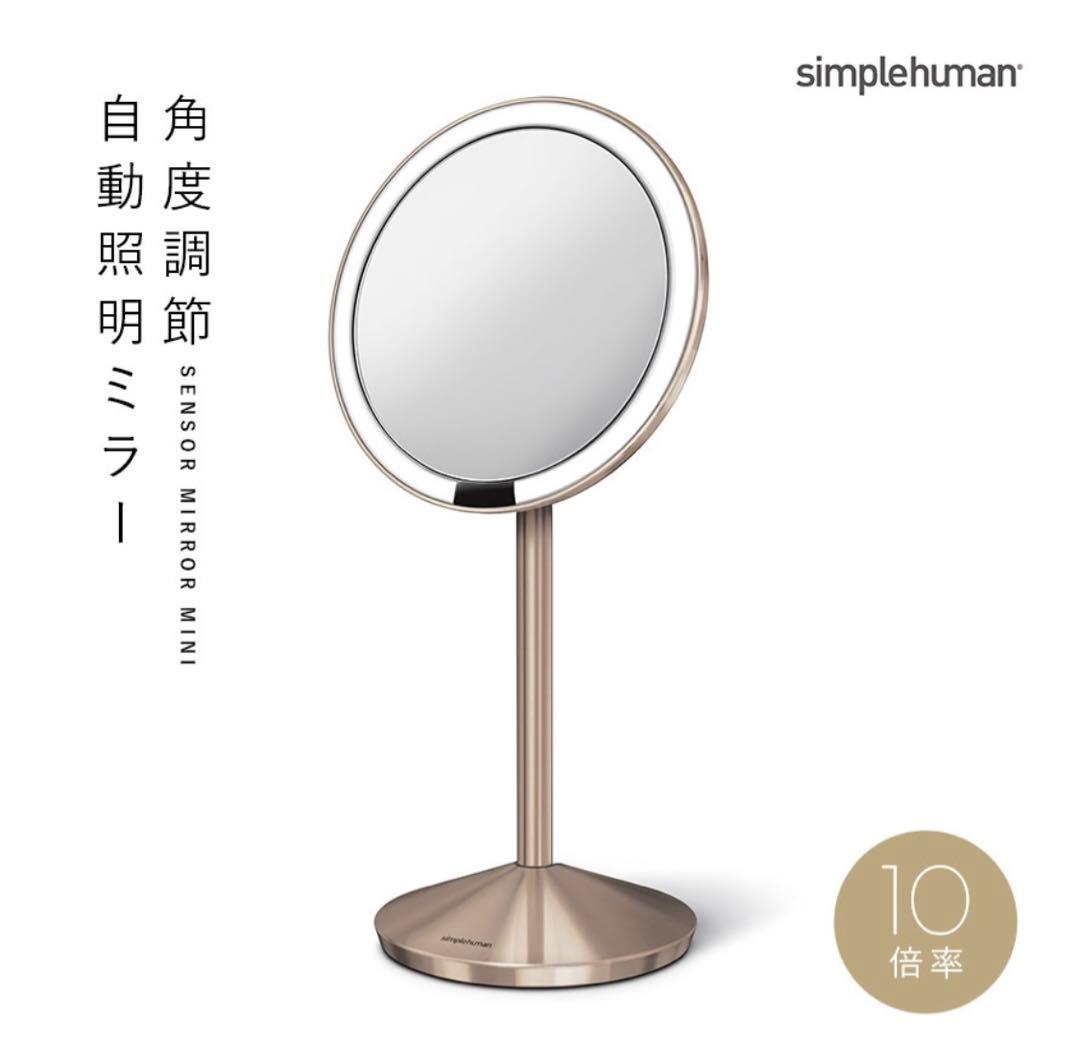 simplehuman センサー ミラー 10倍