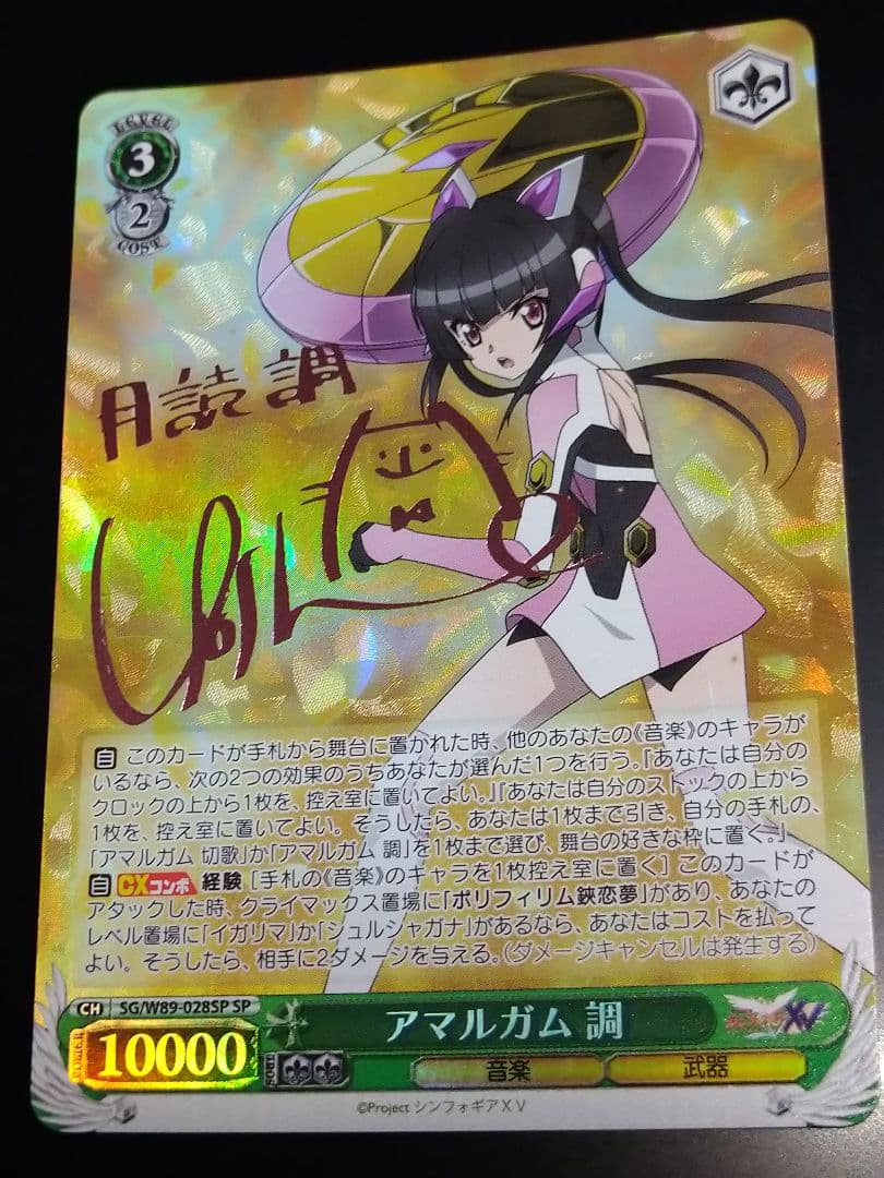 ヴァイスシュバルツ戦姫絶唱シンフォギアアマルガム調SPサイン