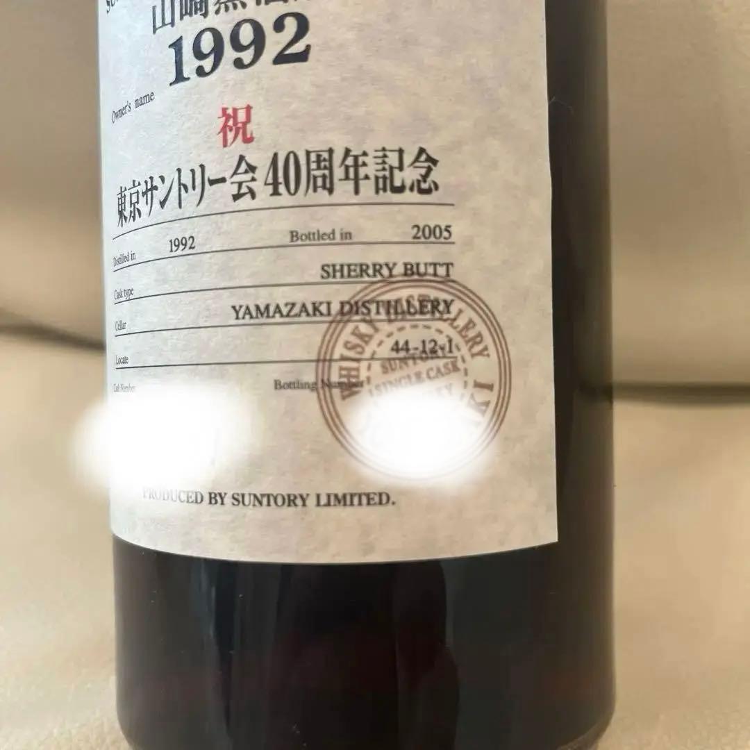 サントリー 山崎蒸留所 1992年〜2005年 Owner's Cask