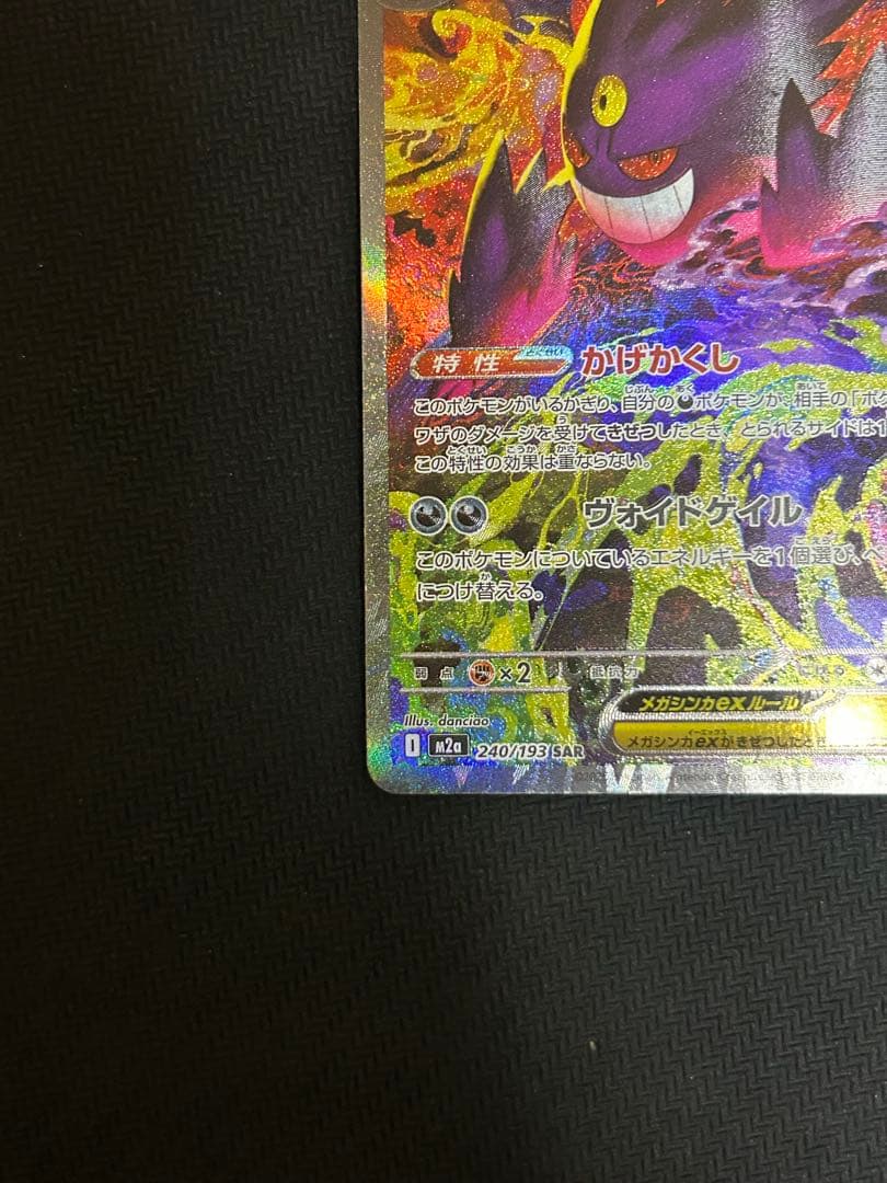 メガゲンガーex SAR 240/193