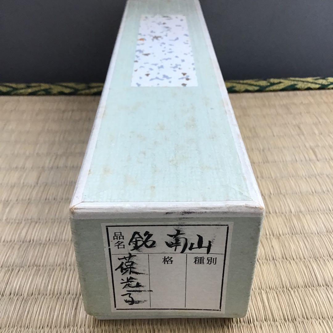 茶道具 茶杓 銘:南山ト号 松尾宗倫作 葆光斎書付 共筒 共