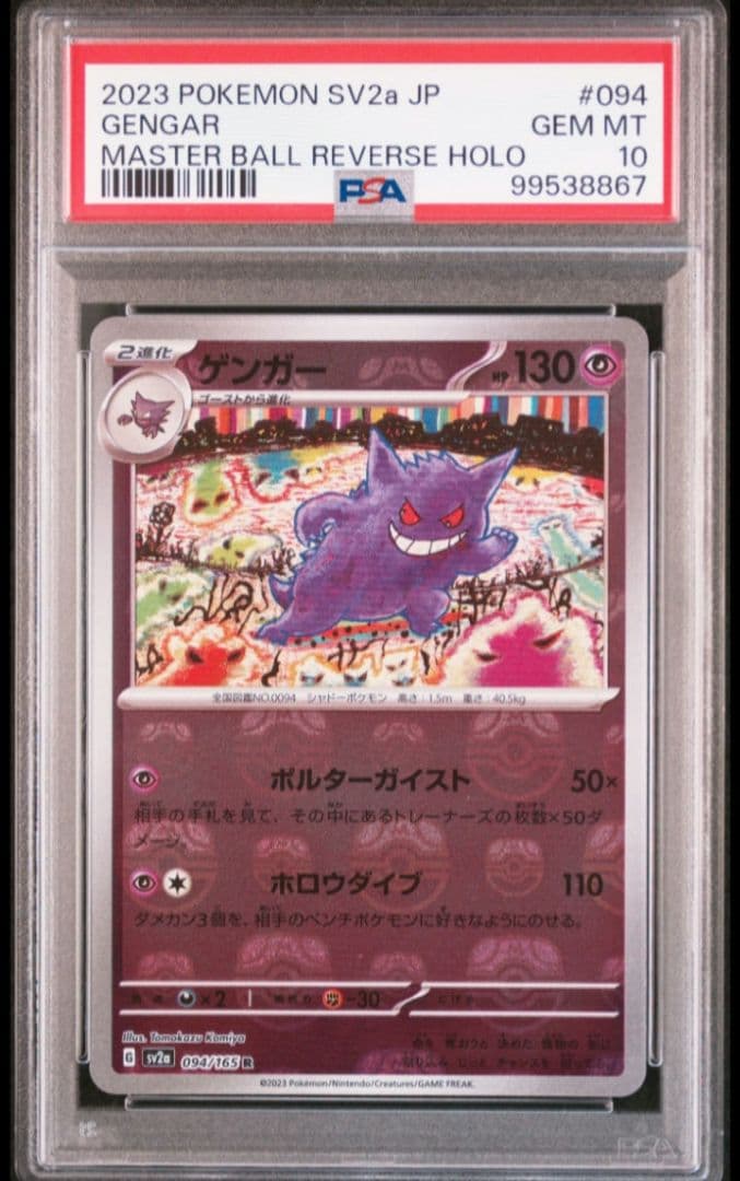 ポケモンカード ゲンガーマスターボール PSA10 ポケモンカード
