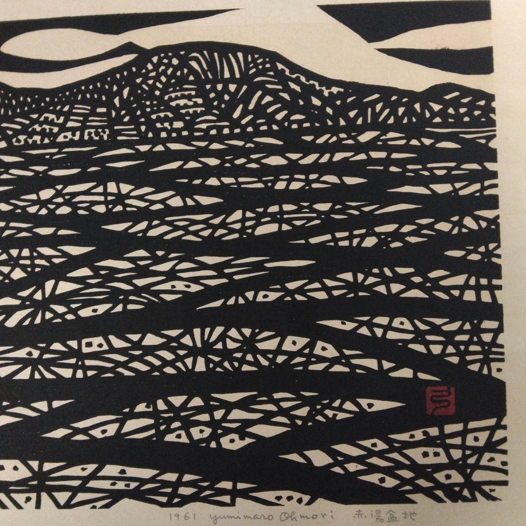 61年版画] 大森弓麿/赤湯盆地・木版画 450x358mm 画讃3枚付き