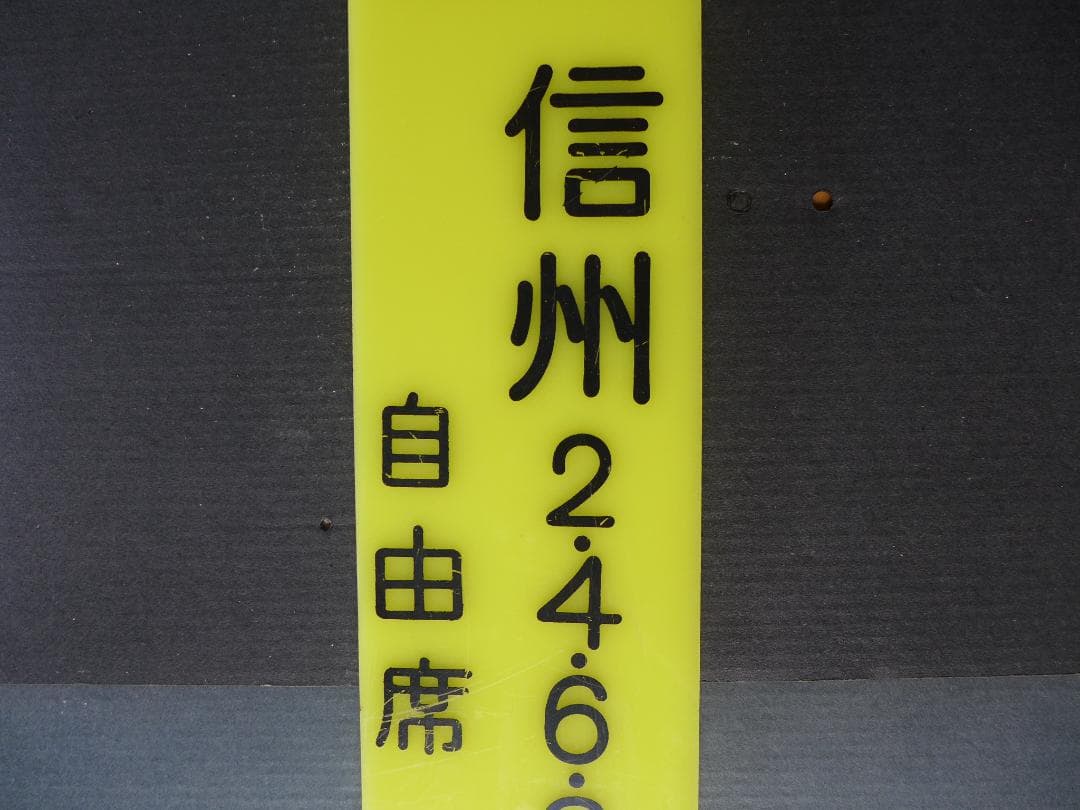 時代物　旧国鉄　鉄道看板 信州　急行　自由席　6号車案内:サボ 　レトロ