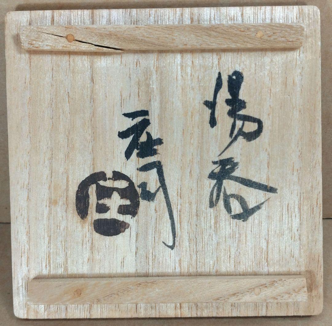 本物保証】濱田庄司 湯呑(地掛黍花文）共箱 美品 人間国宝