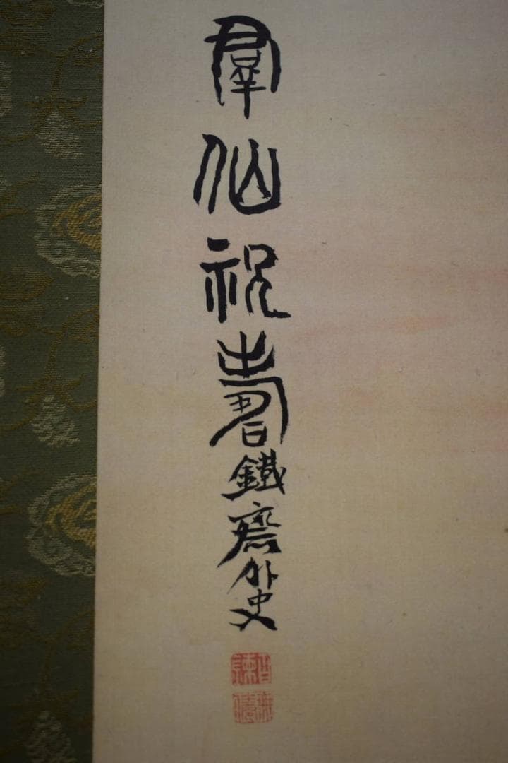 複製/富岡鉄斎/群仙祝寿図/工芸/桐共箱付/布袋屋掛軸HI-111