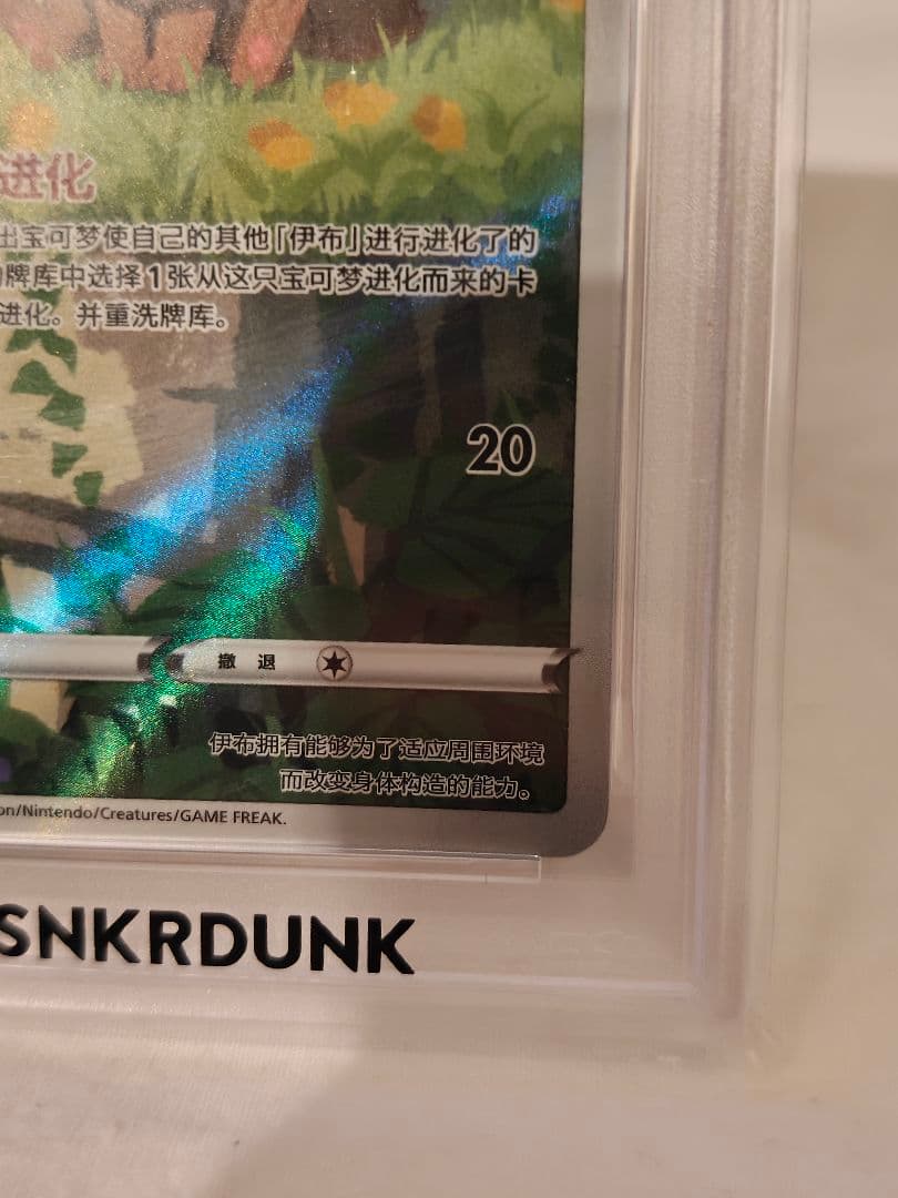 2025 ポケモン CBB2 CS イーブイ #15 PSA10　中国限定版