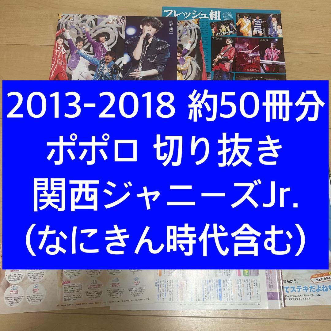 2013-19 関西ジャニーズJr. 関ジュ ポポロ 切り抜き 約50冊分 - メルカリ