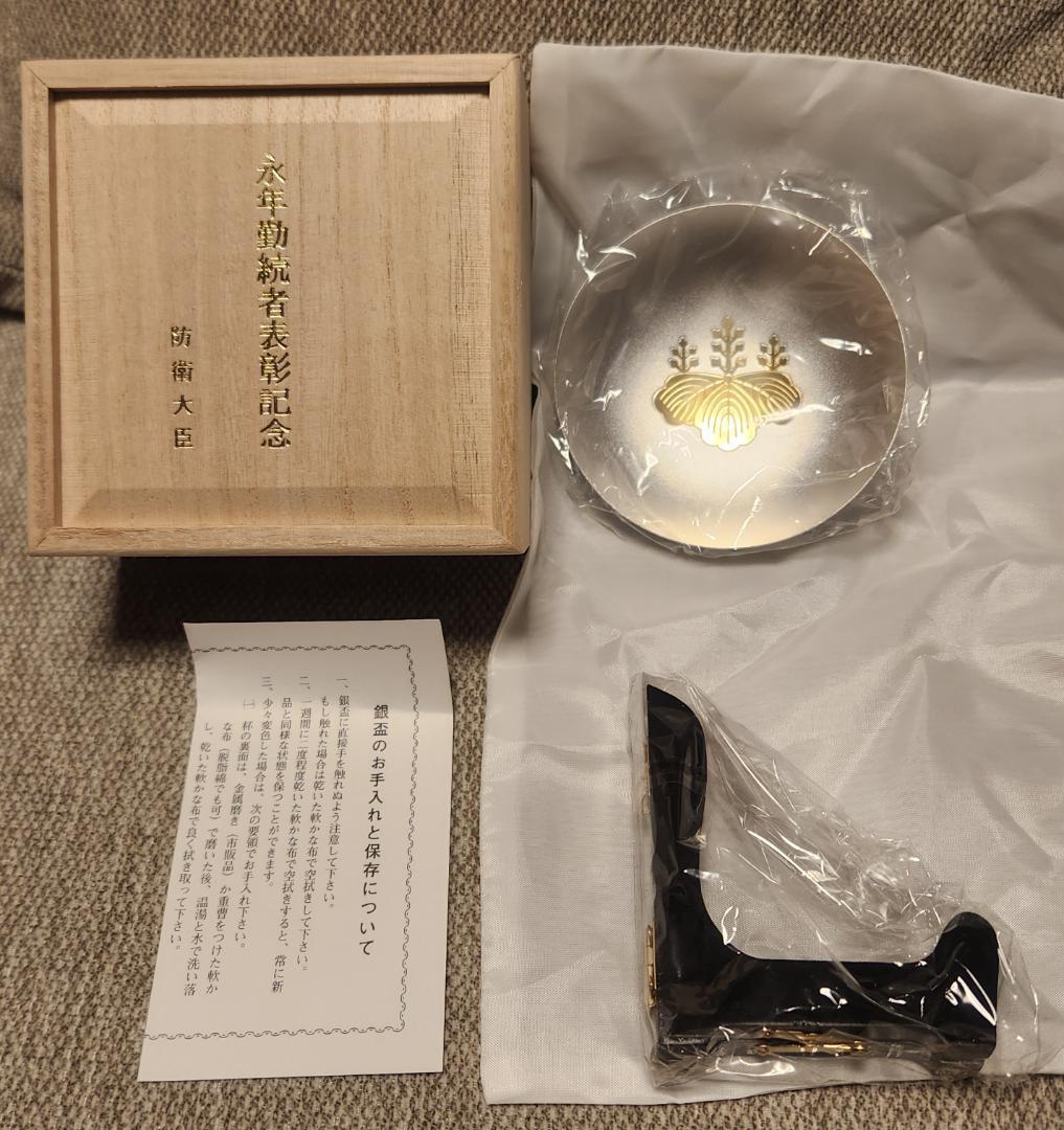 防衛大臣 防衛省 自衛隊 銀杯 永年勤続 記念品