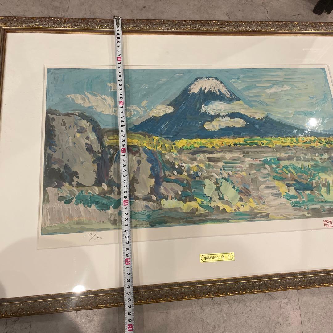 巨匠 小林和作 富士 リトグラフ 約70cm x 40cm 137/150