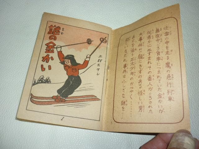 極希少 未使用に近い昭和25年◆豆本漫画ラッキーまんが『謎の金かい』上村たけし作