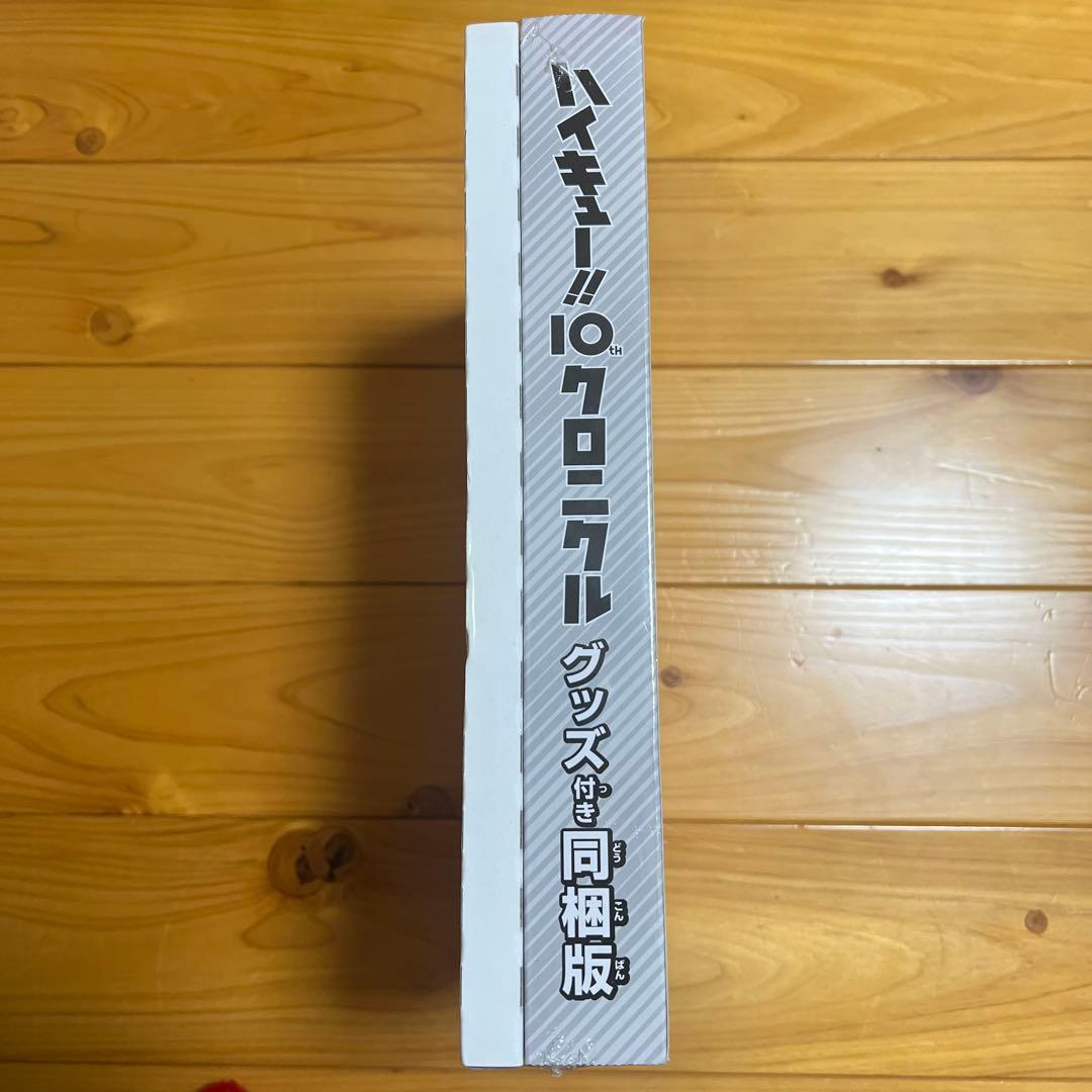 ハイキュー　クロニクル　グッズ付き同封版