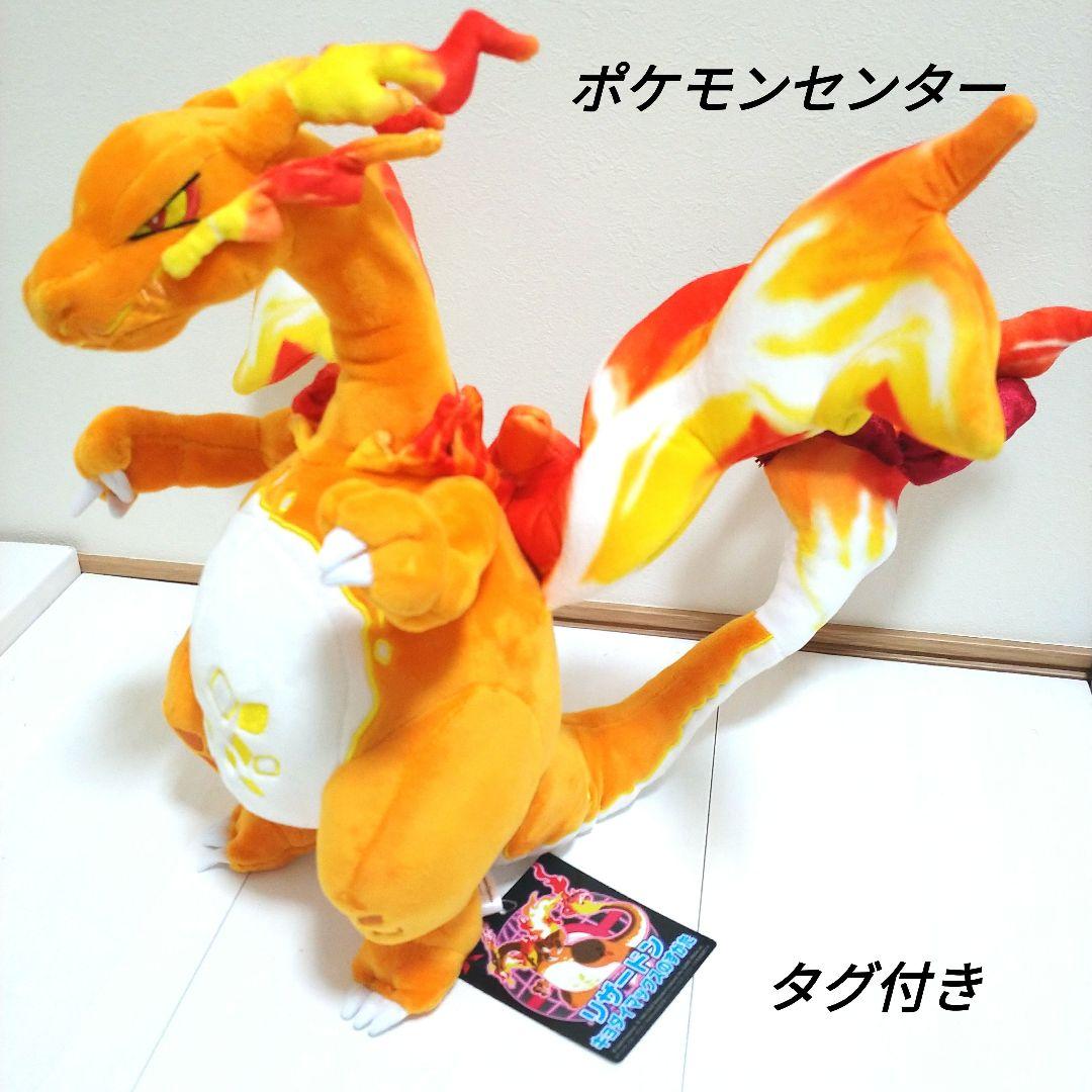 ポケモンセンター　リザードン　キョダイマックス　ぬいぐるみ　タグ付き □□ ポケモンセンター限定 リザードン キョダイマックスのすがた
