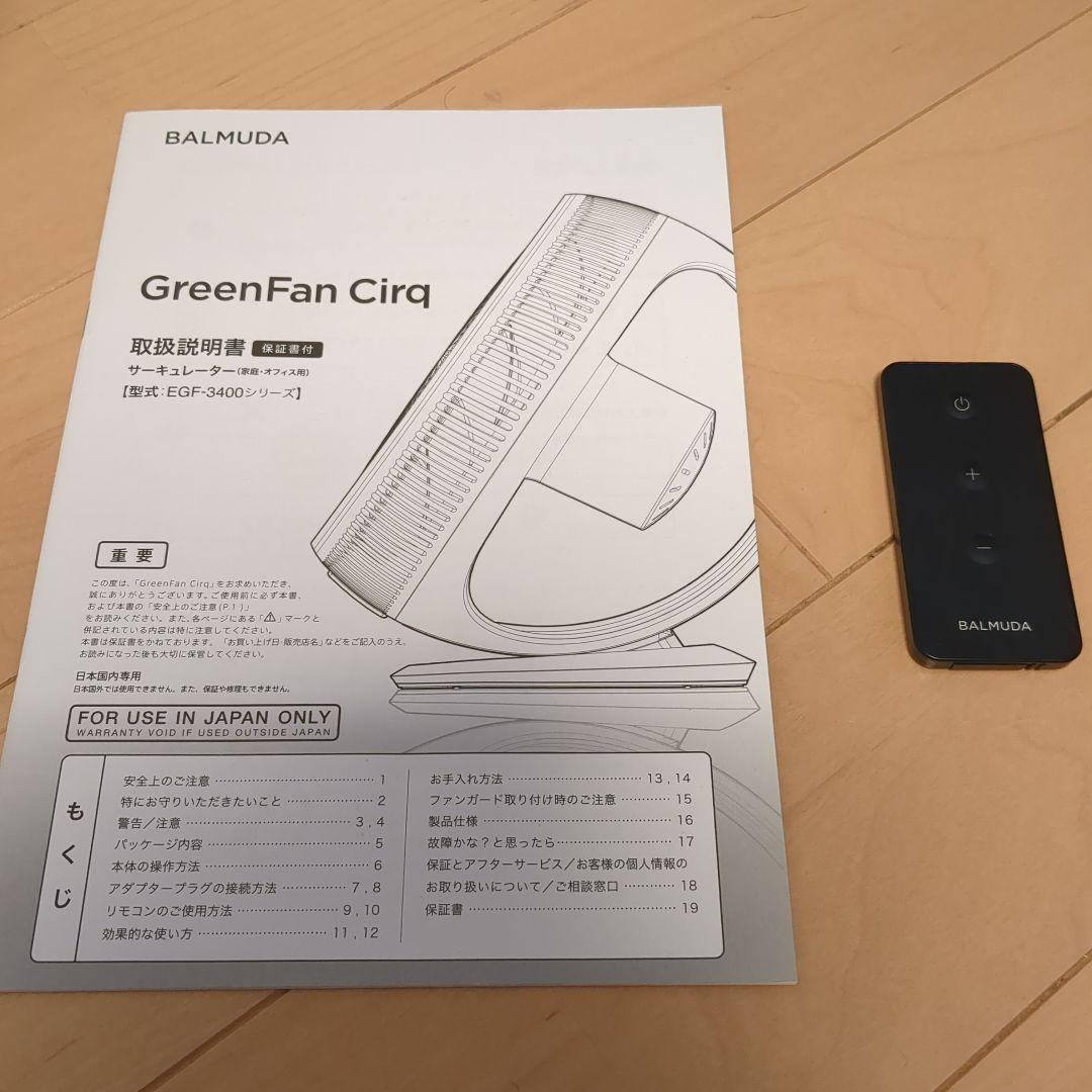 BALMUDAバルミューダEGF-3400 GREENFAN CIRQ 美品