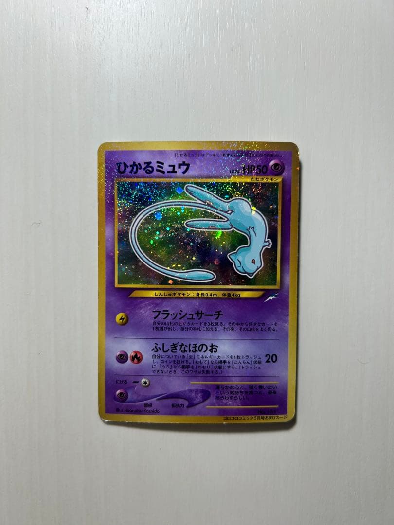 PSA6】【旧裏】ひかるミュウ_「月刊コロコロコミック01年5月号」 おまけ