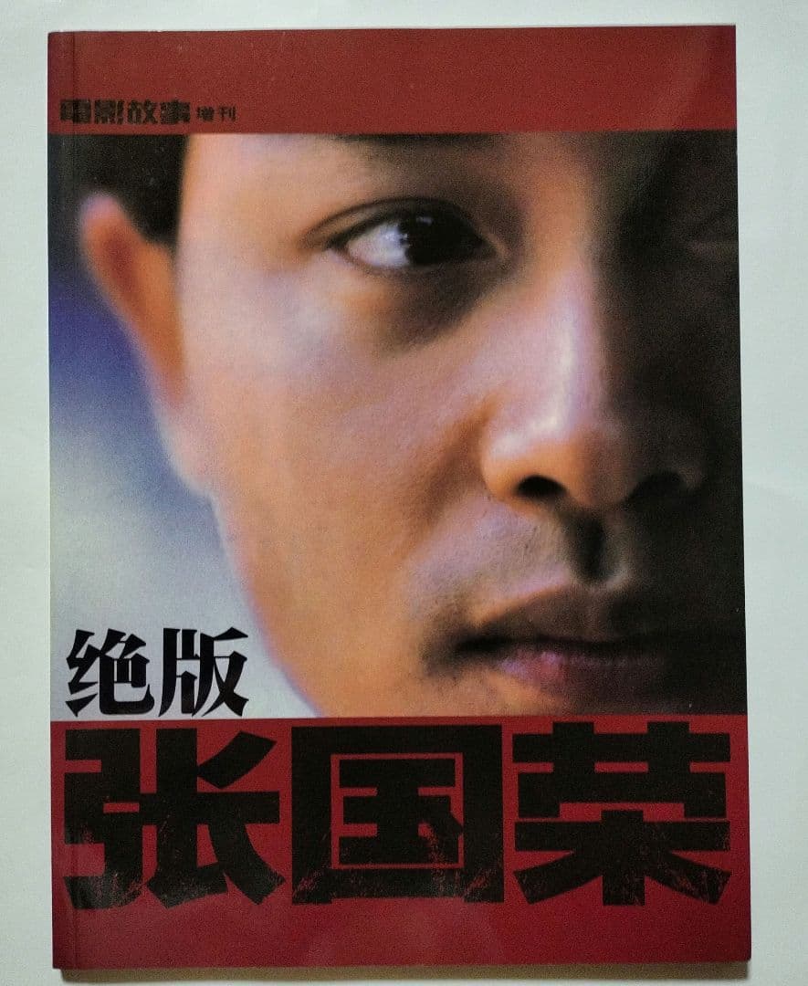 絶版 張国荣 レスリー・チャン写真集 - メルカリ
