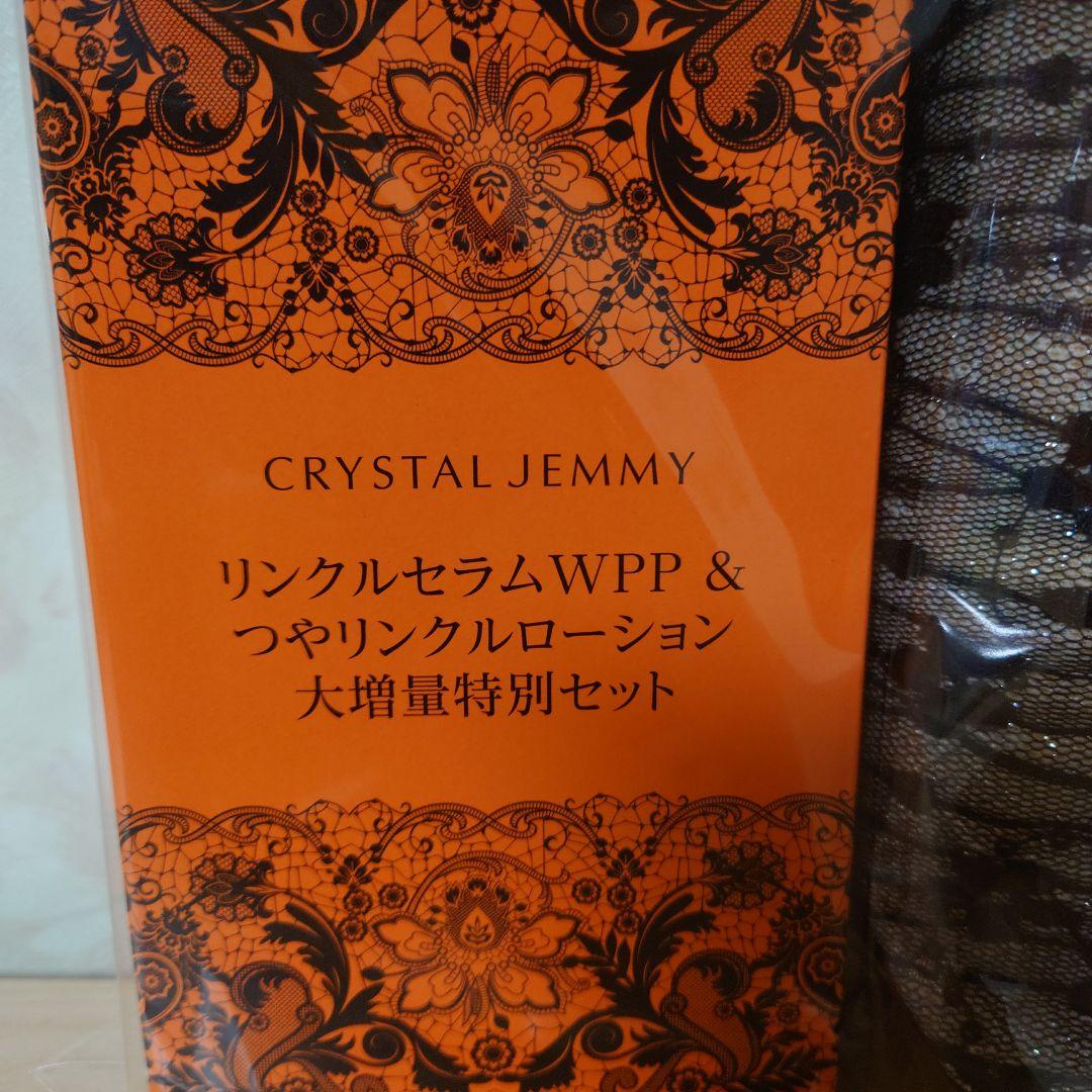 CRYSTAL JEMMY 最新リンクルセラムWPP & つやリンクルローション