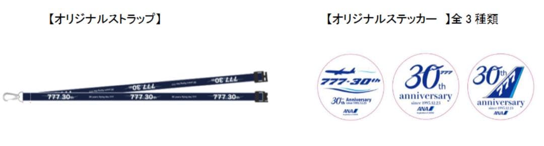 非売品・新品・証明書のみ】ANAボーイング777就航30周年イベント記念品