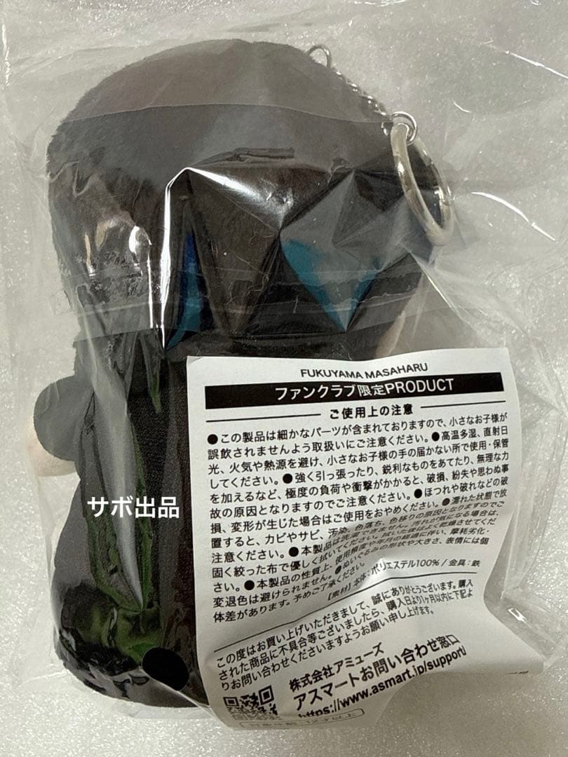 新品未開封！福山雅治FC限定ぬいぐるみ ちぃましゃ キーホルダーBROS