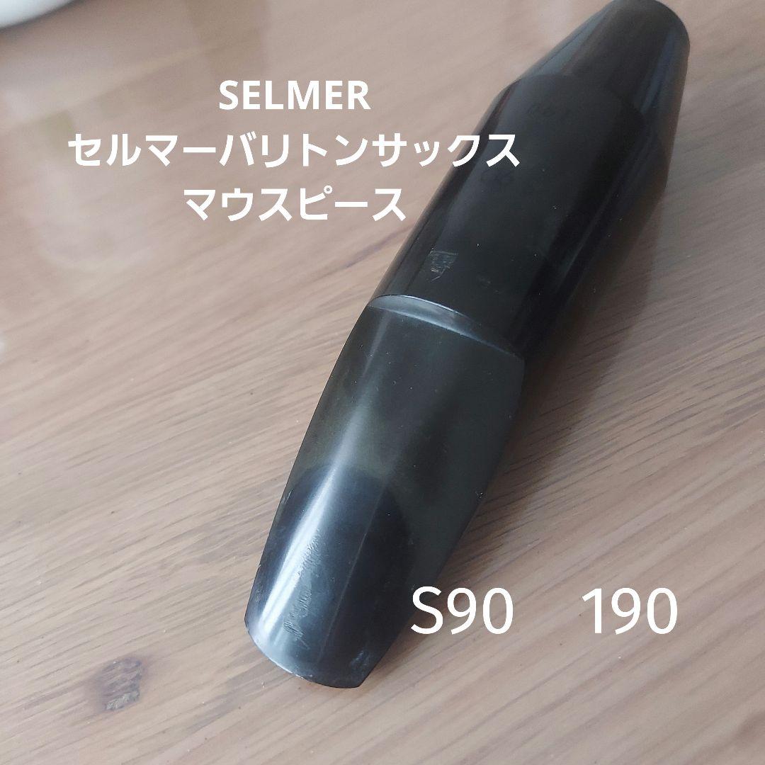 セルマー S90 190 バリトンサックス マウスピース