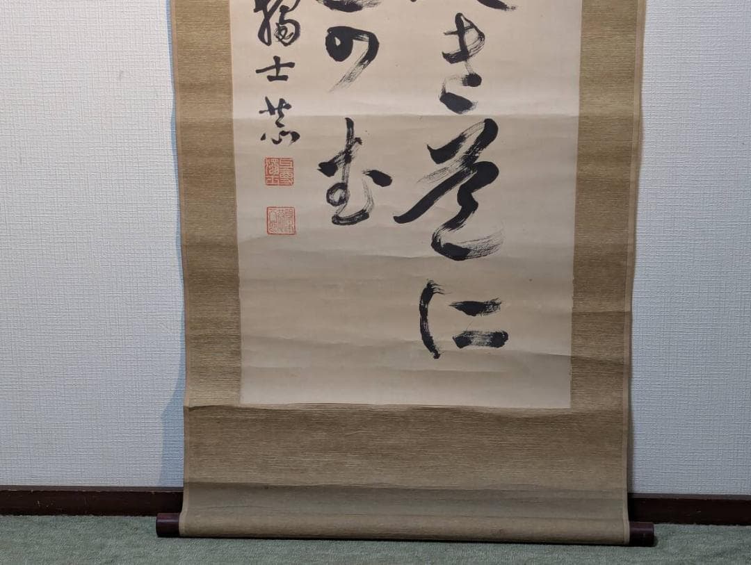 真作】掛軸 野本互尊 書掛軸 昭和3年作 教訓書法 修身教育 合