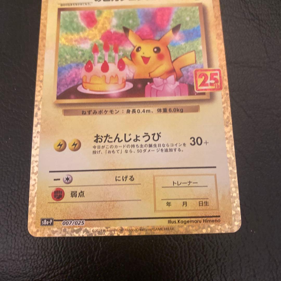25th おたんじょうび ピカチュウ プロモ