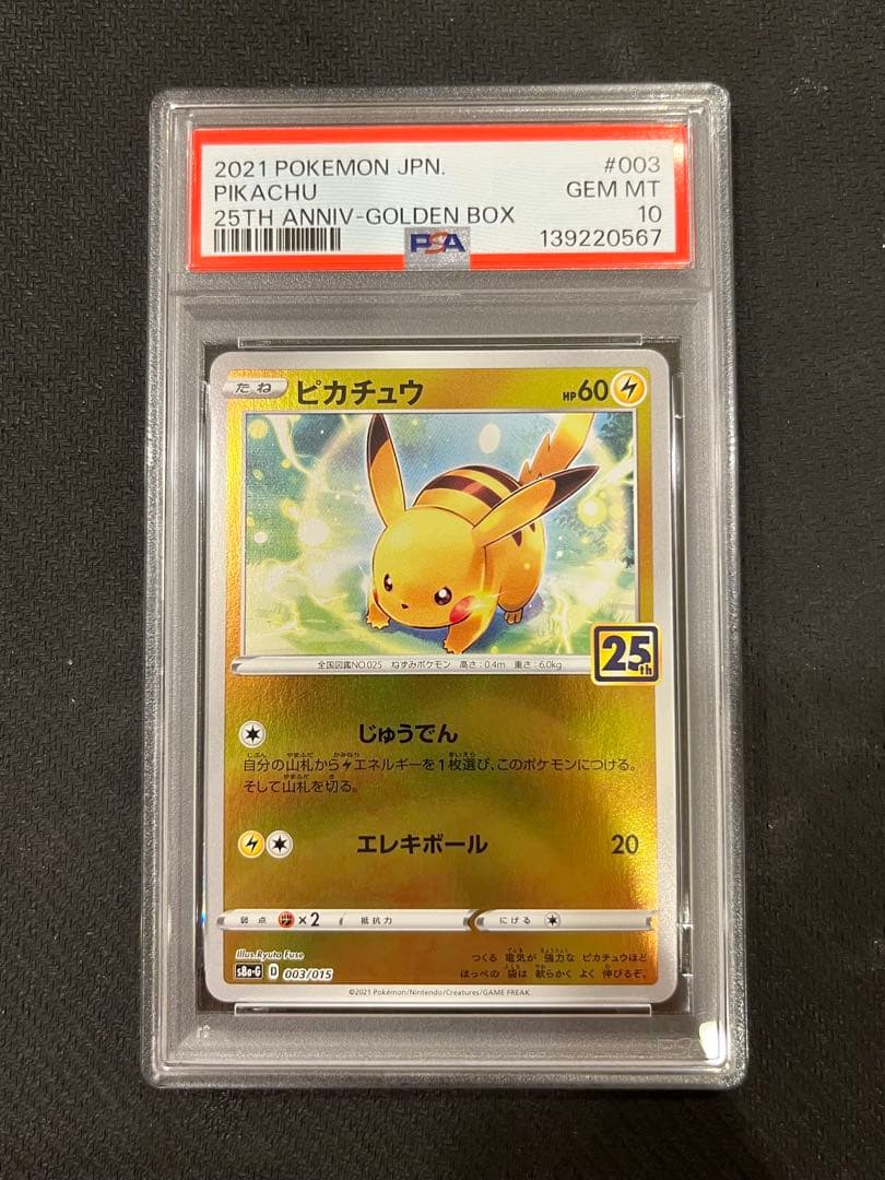 【PSA10】ピカチュウ ライチュウ 連番 25th ゴールデンBOX ③