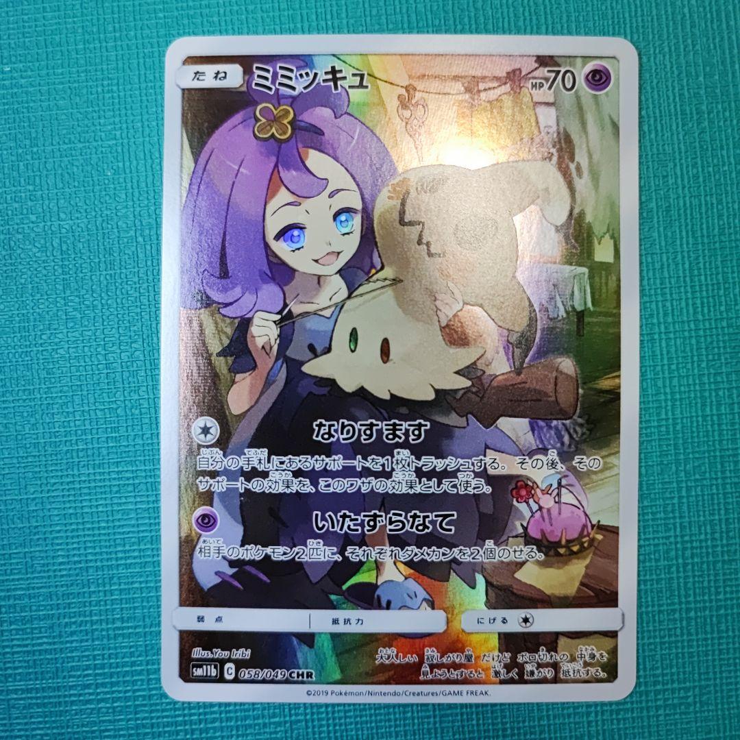 ポケモンカード ミミッキュ 058/049 CHR｜トレファクONLINE ミミッキュ