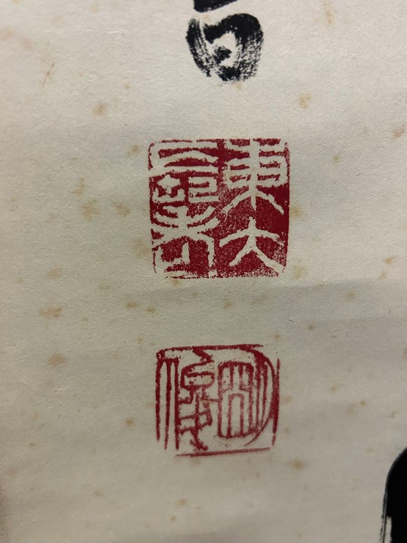 掛け軸【閑座聴松風】東大寺長老 狭川明俊大僧正