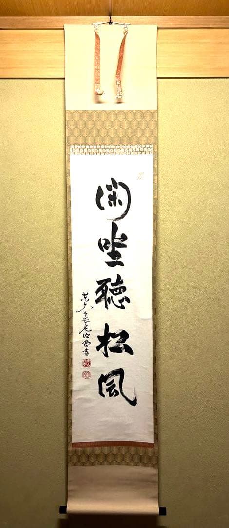 掛け軸【閑座聴松風】東大寺長老　狭川明俊大僧正 掛け軸【閑座聴松風】東大寺長老 狭川明俊大僧正