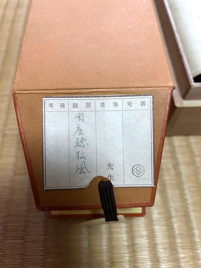 掛け軸【閑座聴松風】東大寺長老 狭川明俊大僧正