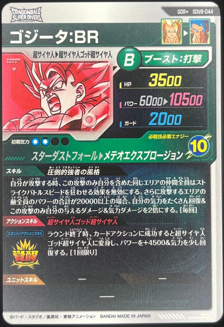 【美品】スーパーダイバーズ ゴジータ:BR SDV8-044 GDR★