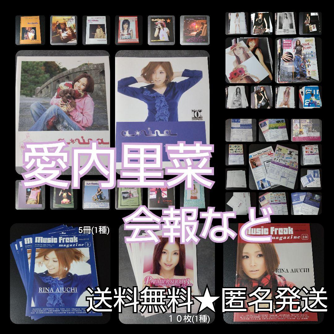 愛内里菜(垣内りか)【FC限定】商品&会報14冊&冊子&切り抜きなど 愛内里菜(垣内りか)【FC限定】商品&会報14冊&冊子&切り抜きなど