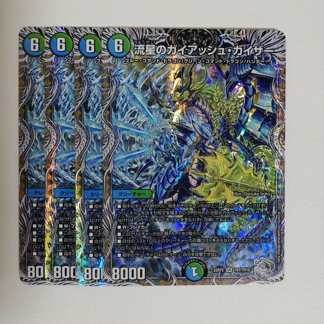 デュエマ 流星のガイアッシュカイザー 銀トレジャー 4枚セット