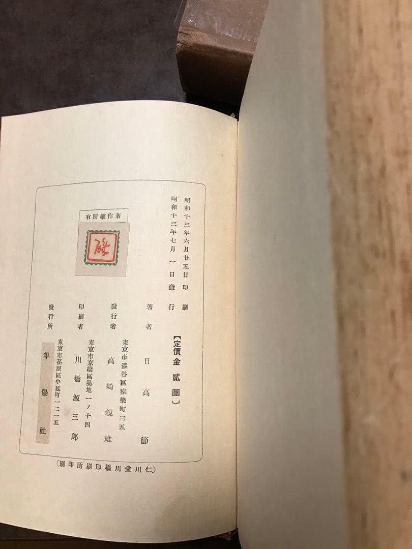 明治秘史 西郷隆盛暗殺事件 日高節 正誤表付き 函 初版 書き込み無し