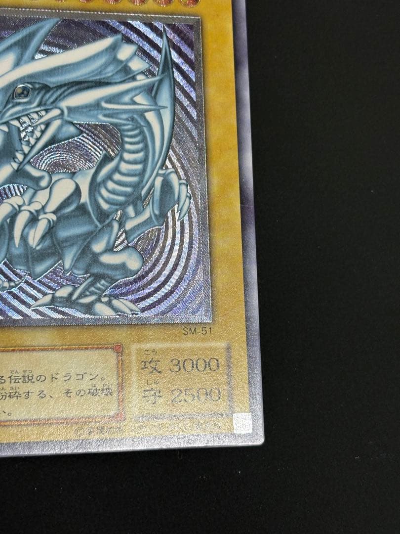 青眼の白龍 SM-51 レリブル