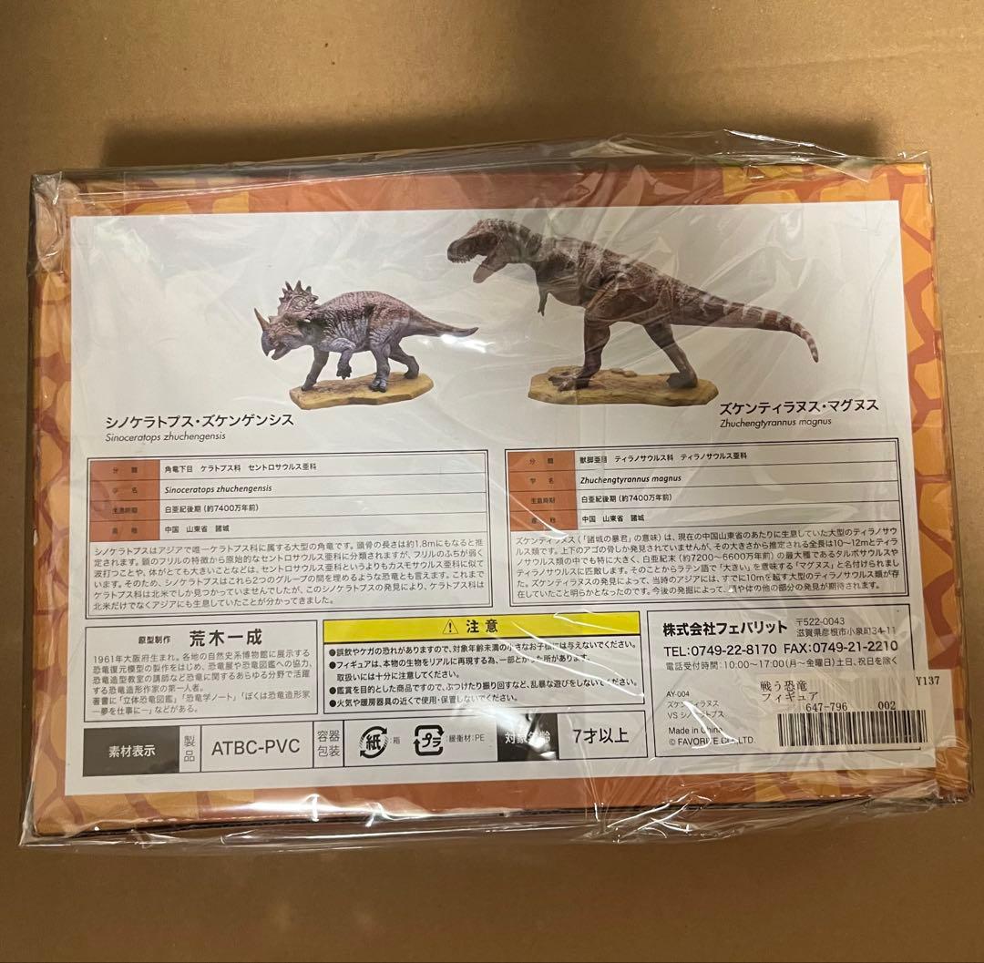 ズケンティラヌスVSシノケラトプス　フィギュア　恐竜　フェバリット