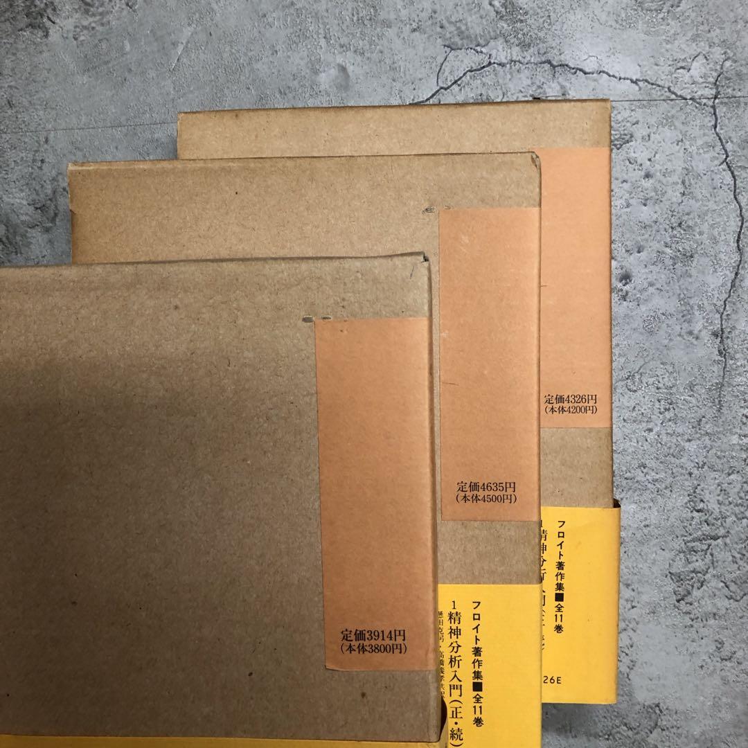 絶版品 フロイト著作集 全11巻セット 人文書院
