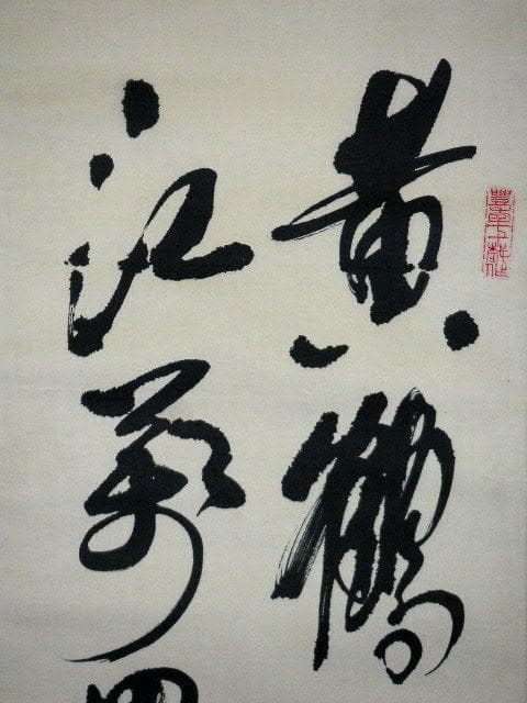 ♥掛軸　中国　二行書　【 楊 豊年 】　掛け軸　骨董品