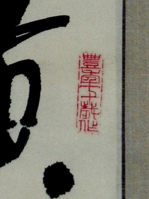 ♥掛軸　中国　二行書　【 楊 豊年 】　掛け軸　骨董品