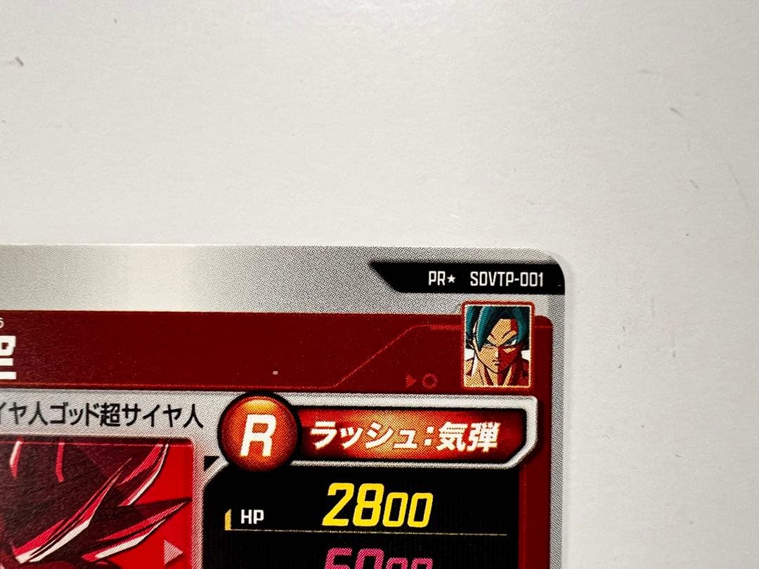 ドラゴンボールスーパーダイバーズ SDVTP-001 孫悟空　パラレル