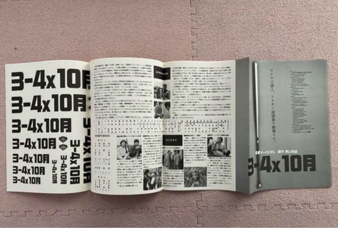 これは貴重！未使用！北野武監督『３-４Ｘ１０月』ロビースチールセット