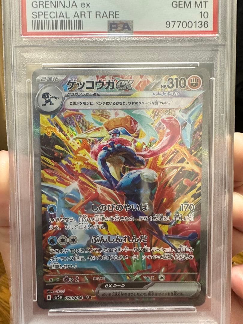 ポケモンカード ゲッコウガex PSA10
