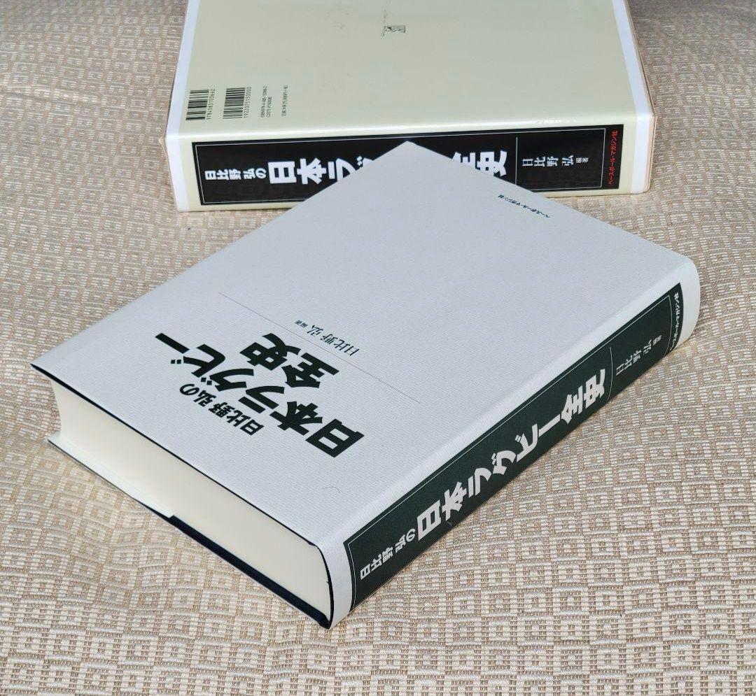 日比野弘の日本ラグビー全史/日比野弘 編著 ベースボール・マガジン社
