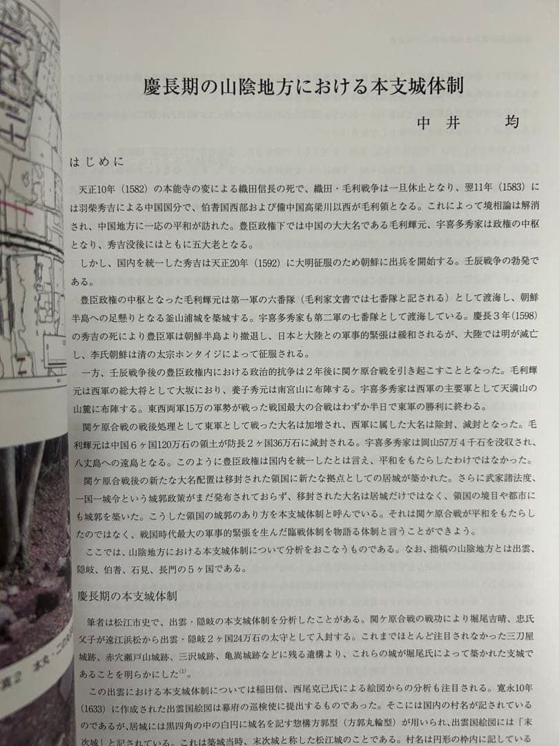 論文集 中世山陰の戦争と地域社会 日本史 考古学 戦国時代 毛利