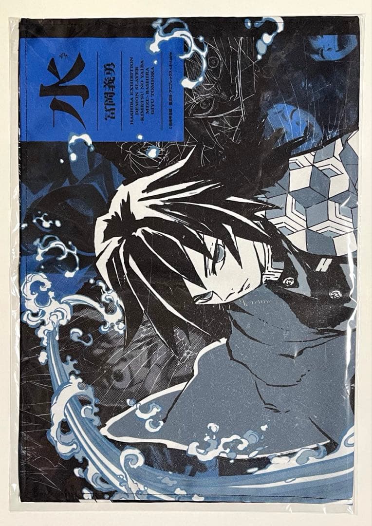 鬼滅の刃 冨岡義勇 柱展 キャラクターアートビジュアル ファブリック