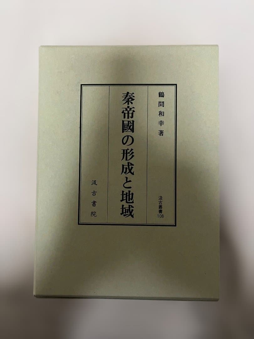 秦帝國の形成と地域 鶴間和幸著 秦の始皇帝 - 株式会社 吉川弘文