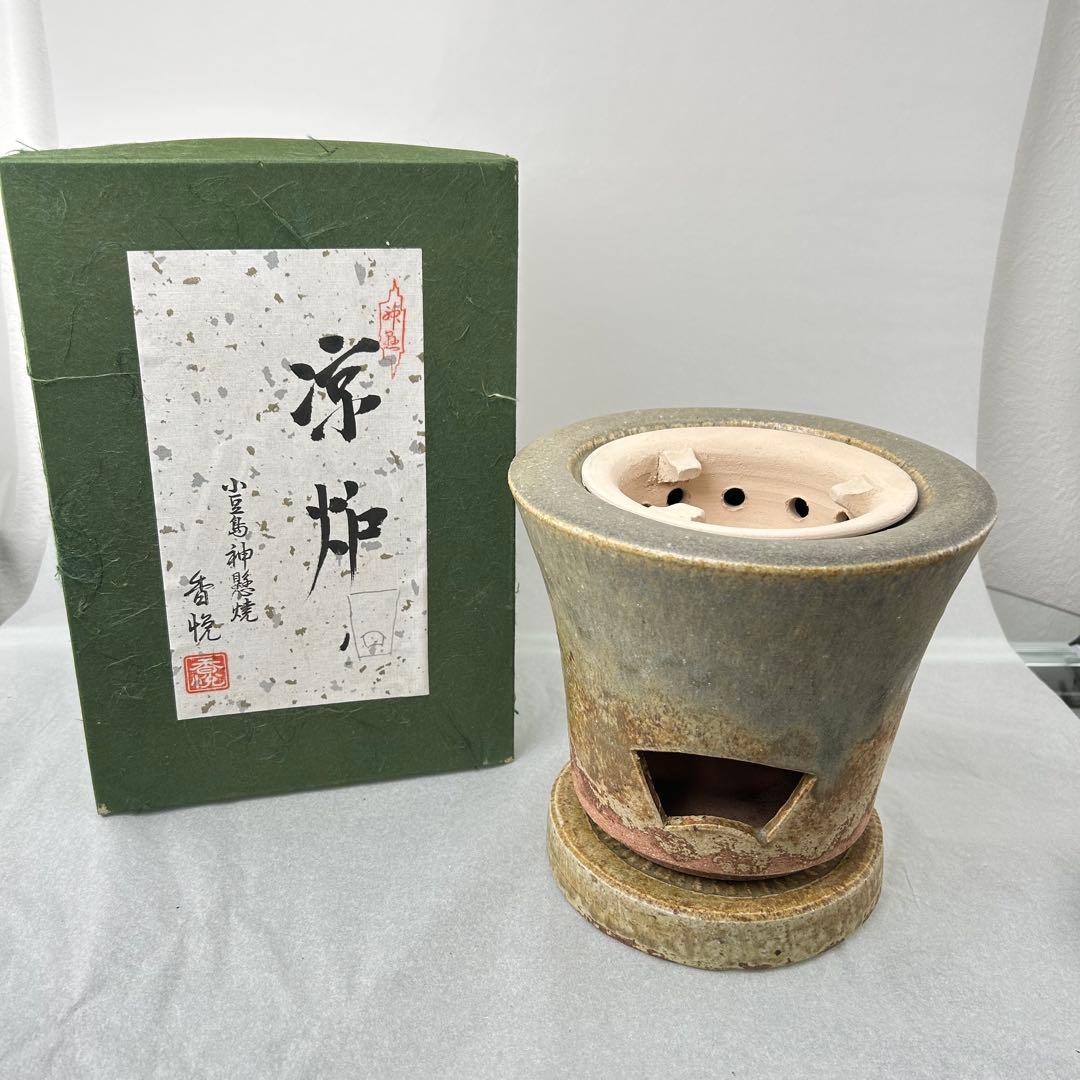 涼炉 小豆島 神懸焼 室井香悦 造 涼爐 茶道具 煎茶道具
