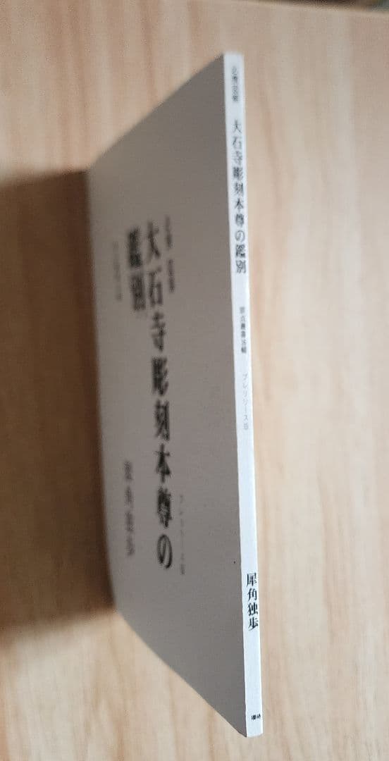 《レア》犀角独歩【必携図解　大石寺彫刻本尊の鑑別】日蓮正宗　板本尊　戒壇本尊