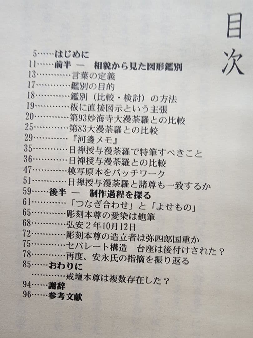 《レア》犀角独歩【必携図解　大石寺彫刻本尊の鑑別】日蓮正宗　板本尊　戒壇本尊
